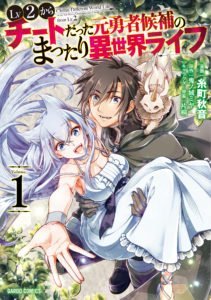 First volume of Akine Itomachi's Chillin' in Another World with Level 2 Super Cheat Powers