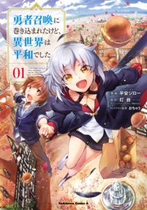 First volume of Jirō Heian's I Got Caught Up In a Hero Summons, but the Other World was at Peace! 